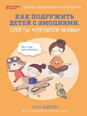 cover image of Как подружить детей с эмоциями. Советы «ленивой мамы»